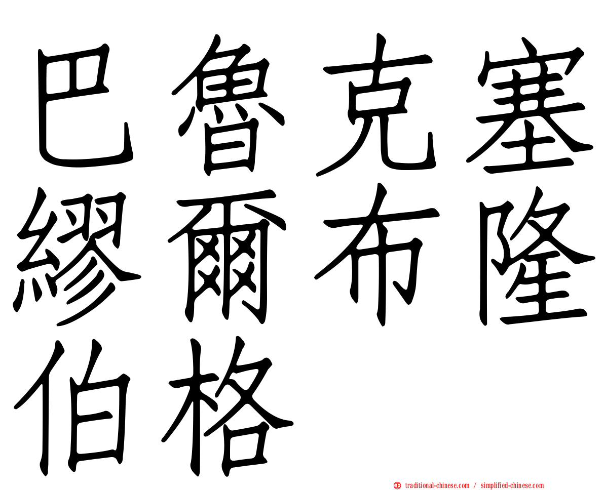 巴魯克塞繆爾布隆伯格