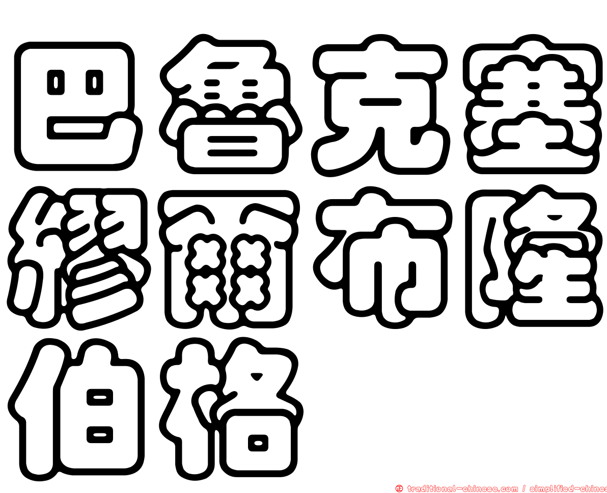 巴魯克塞繆爾布隆伯格