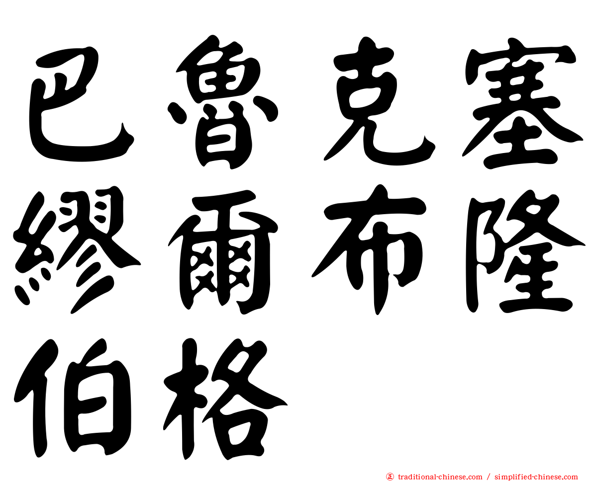 巴魯克塞繆爾布隆伯格