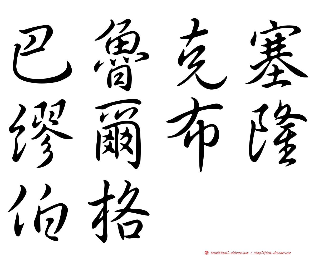 巴魯克塞繆爾布隆伯格