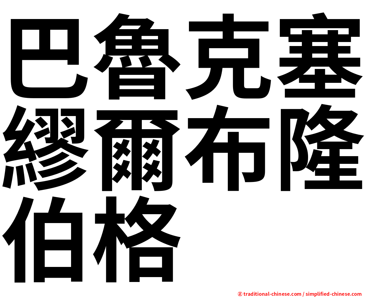 巴魯克塞繆爾布隆伯格