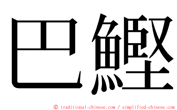 巴鰹 ming font