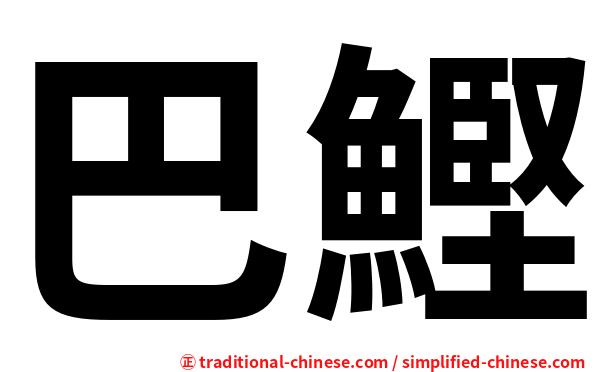 巴鰹