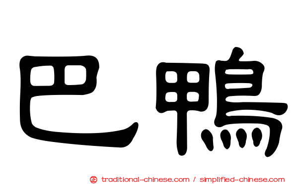 巴鴨