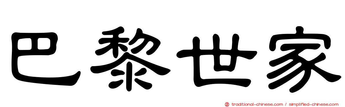 巴黎世家