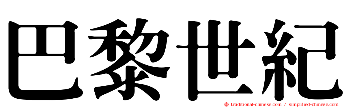 巴黎世紀