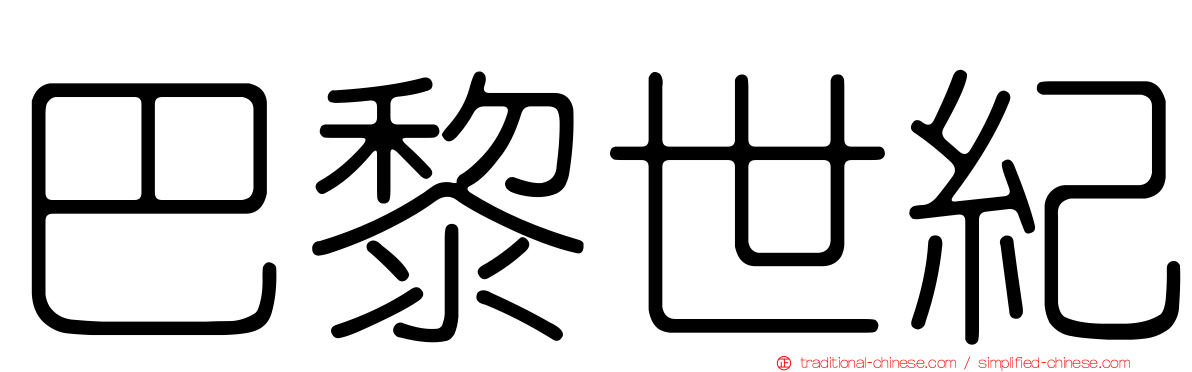 巴黎世紀
