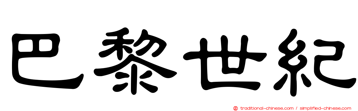 巴黎世紀
