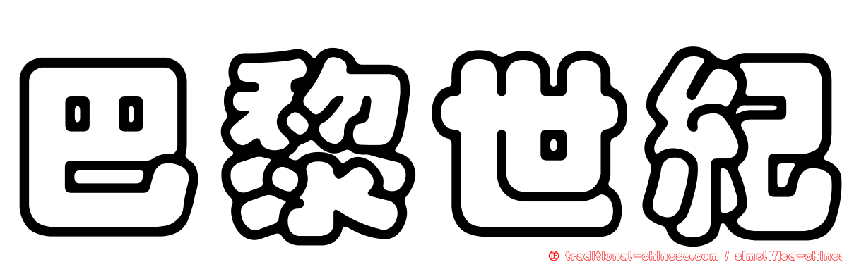 巴黎世紀