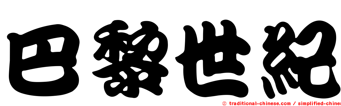 巴黎世紀
