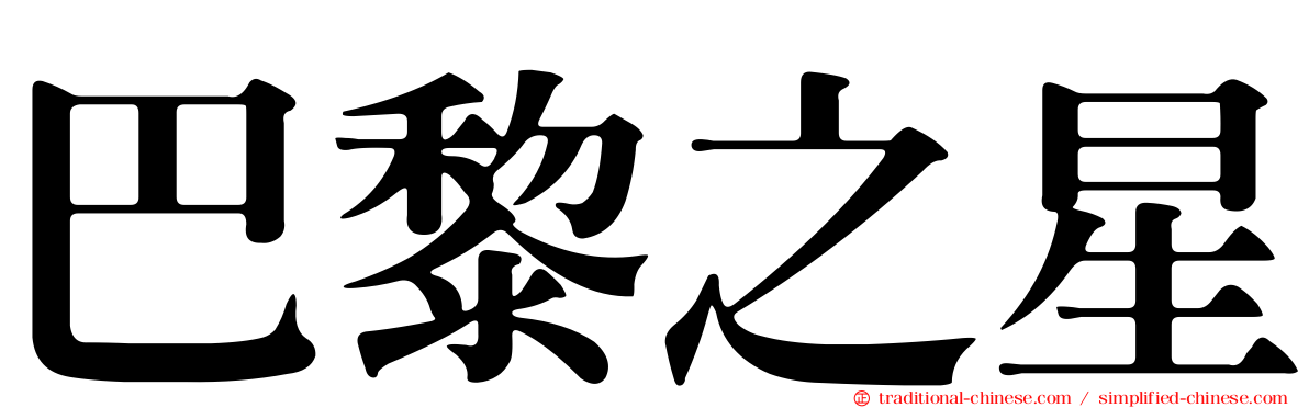 巴黎之星