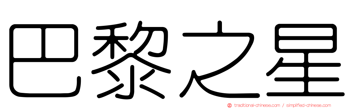 巴黎之星