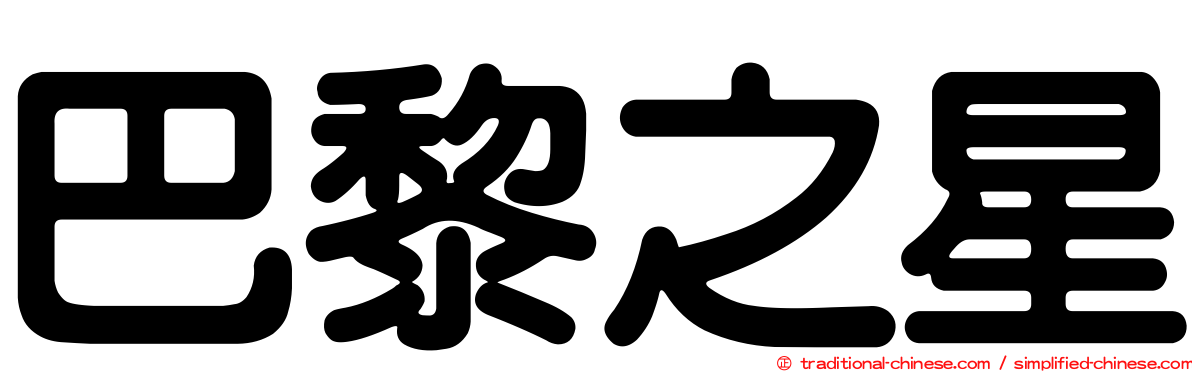 巴黎之星