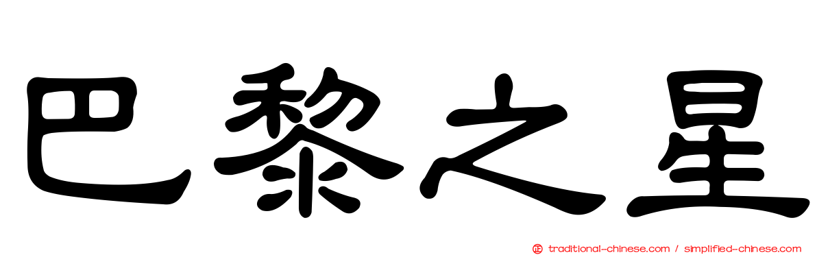 巴黎之星