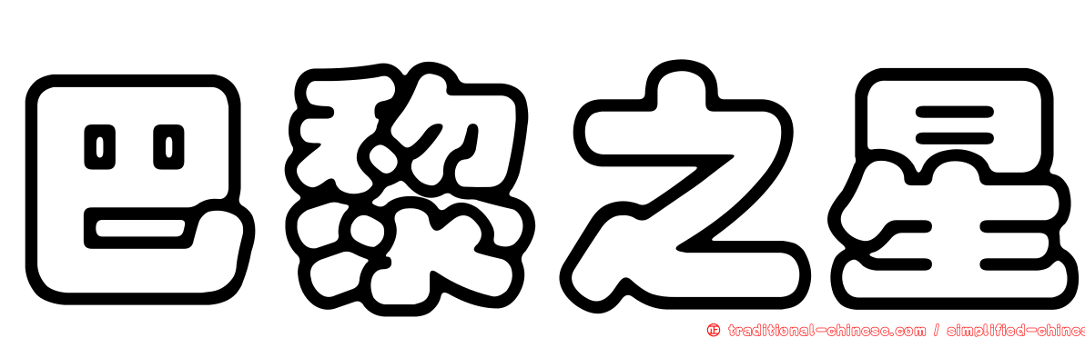 巴黎之星