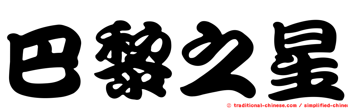 巴黎之星