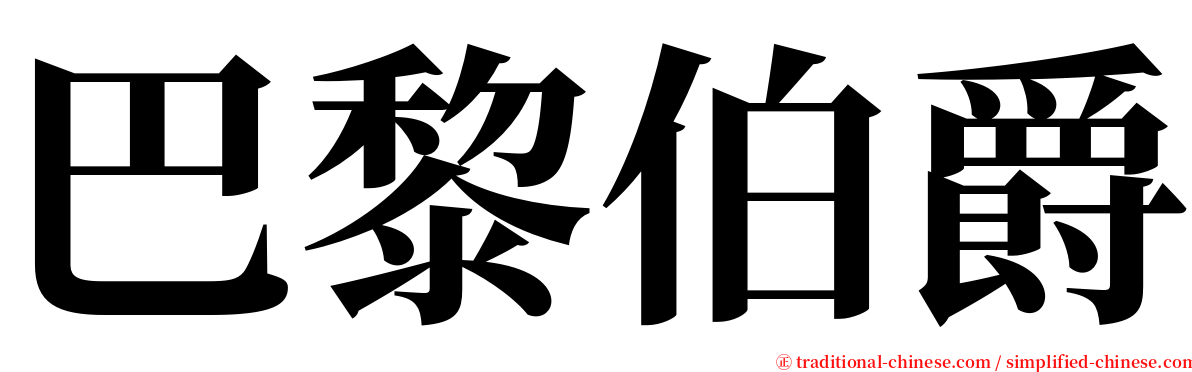 巴黎伯爵 serif font