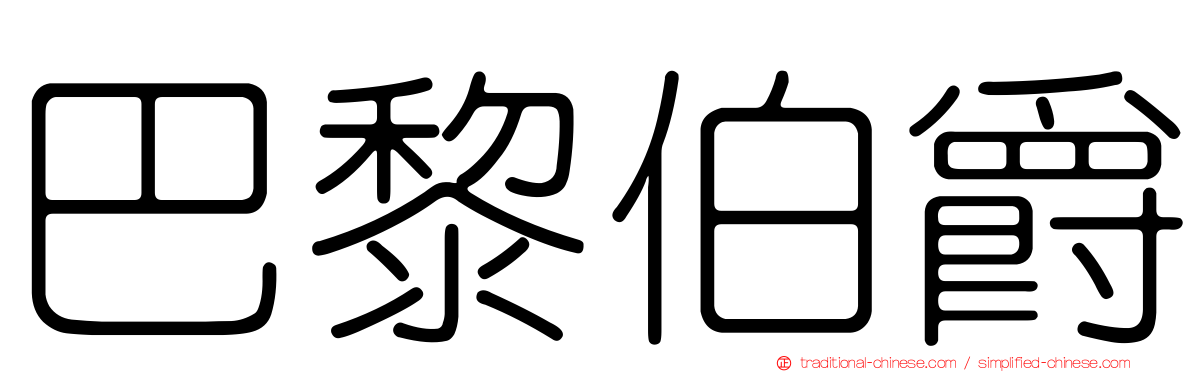 巴黎伯爵
