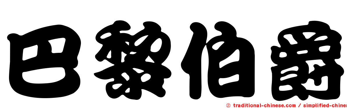 巴黎伯爵