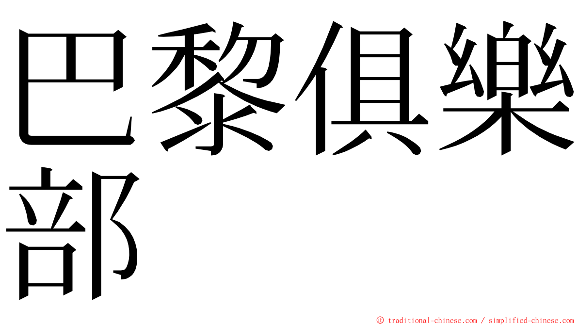 巴黎俱樂部 ming font