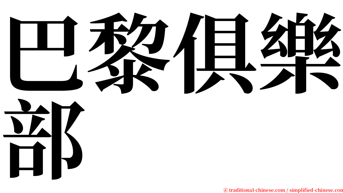 巴黎俱樂部 serif font