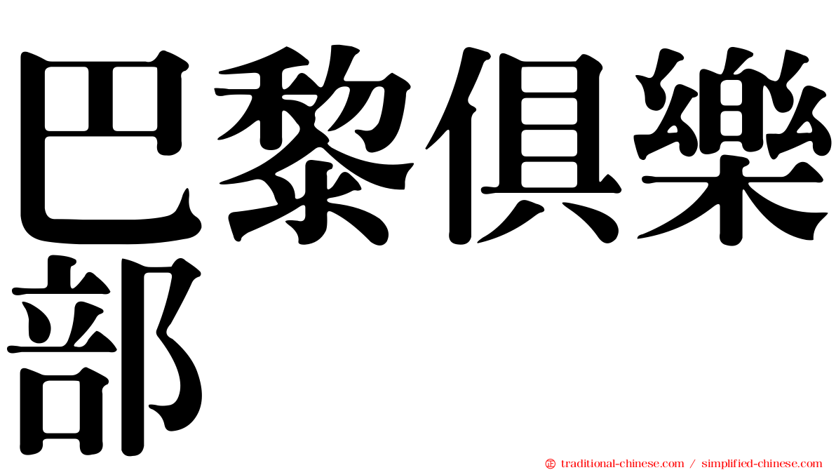 巴黎俱樂部
