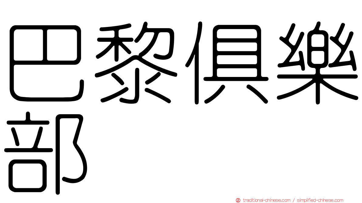 巴黎俱樂部