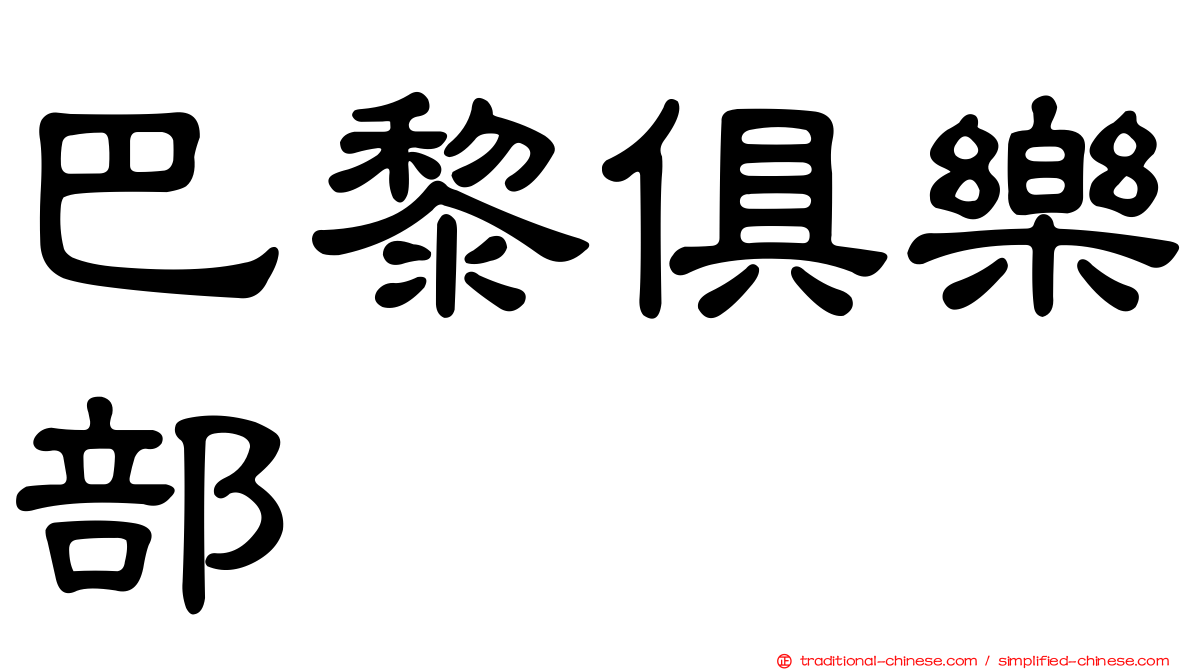 巴黎俱樂部