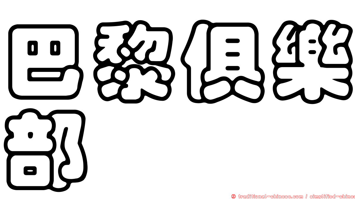 巴黎俱樂部