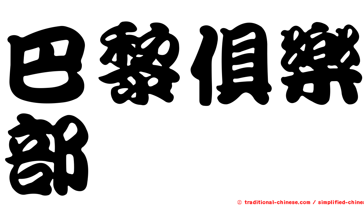 巴黎俱樂部