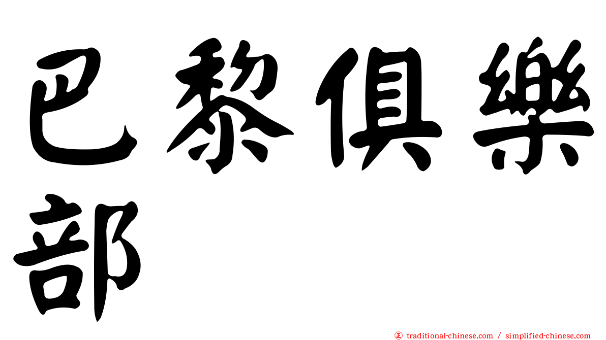 巴黎俱樂部