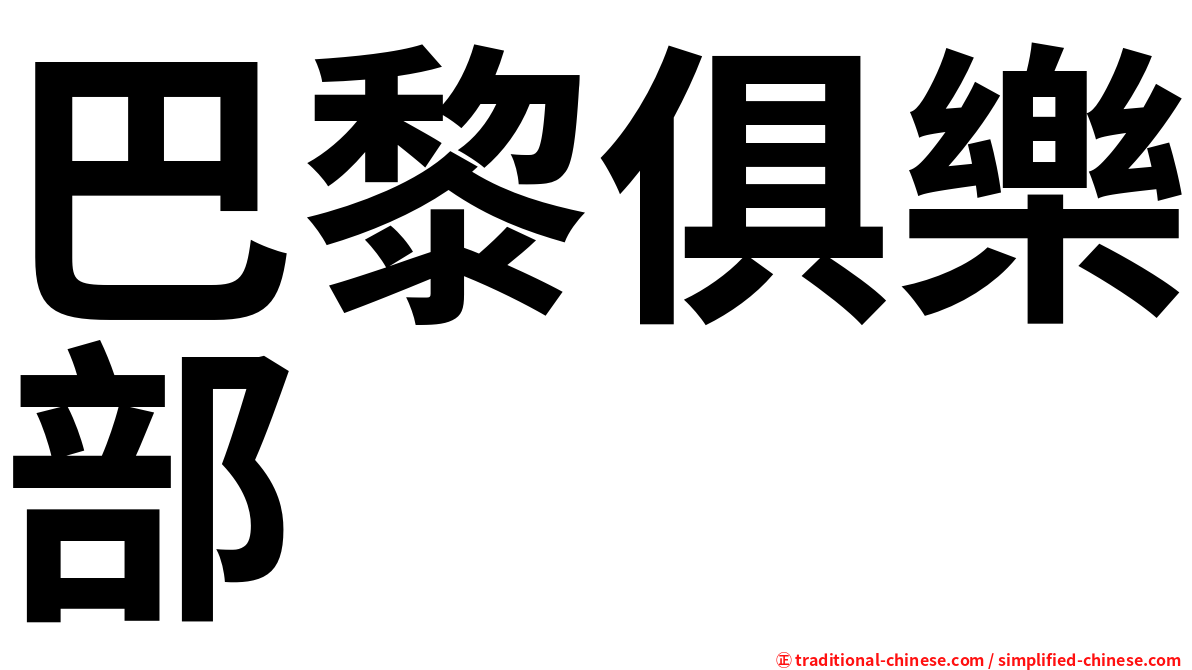 巴黎俱樂部