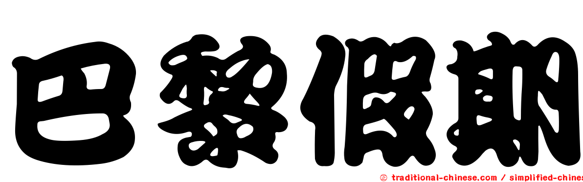巴黎假期