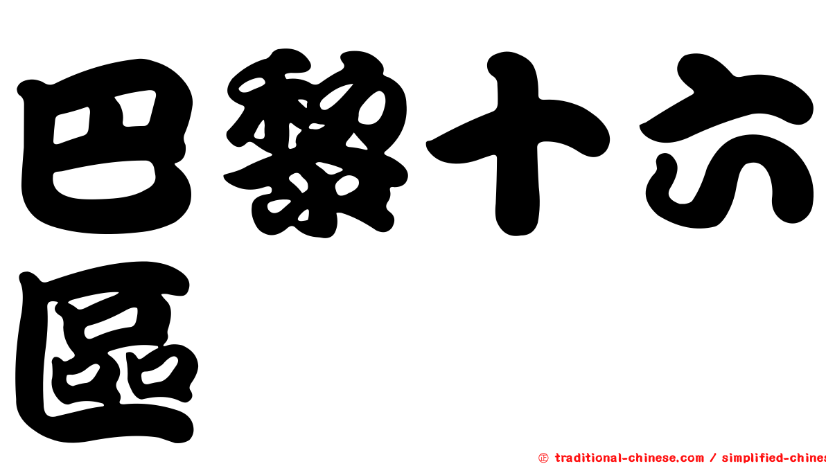 巴黎十六區