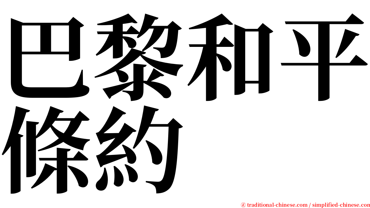 巴黎和平條約 serif font
