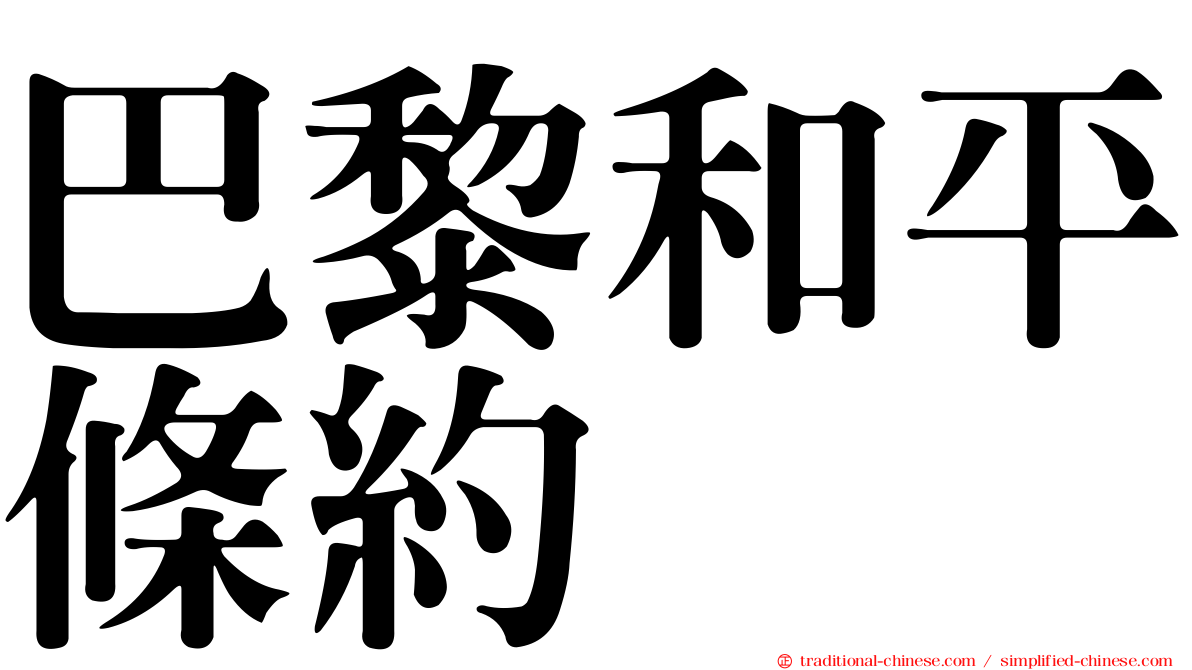 巴黎和平條約