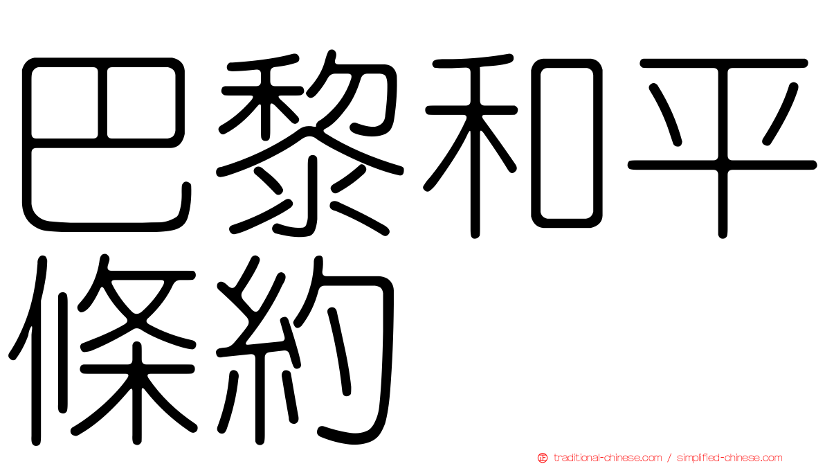 巴黎和平條約