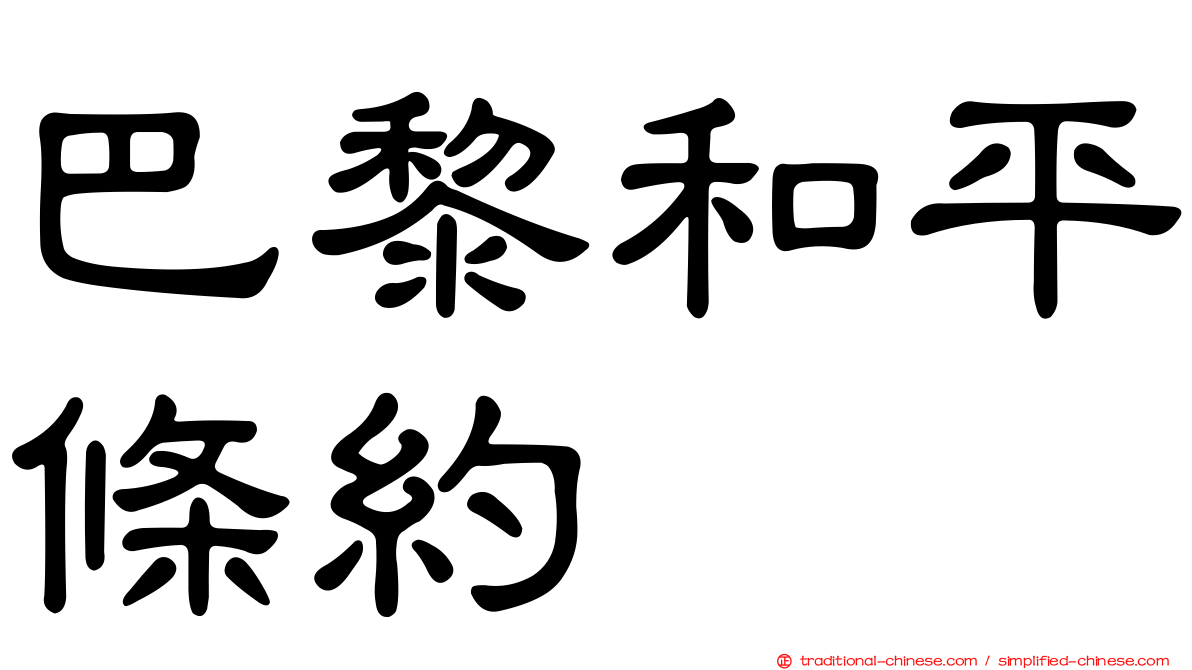 巴黎和平條約