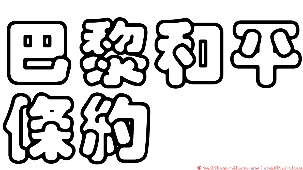 巴黎和平條約