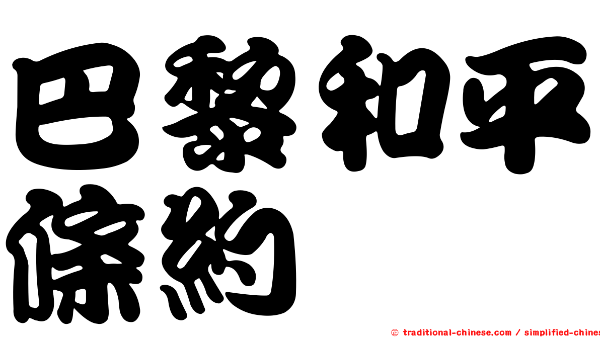巴黎和平條約