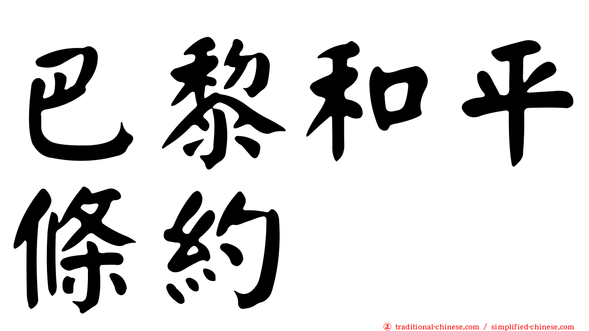 巴黎和平條約