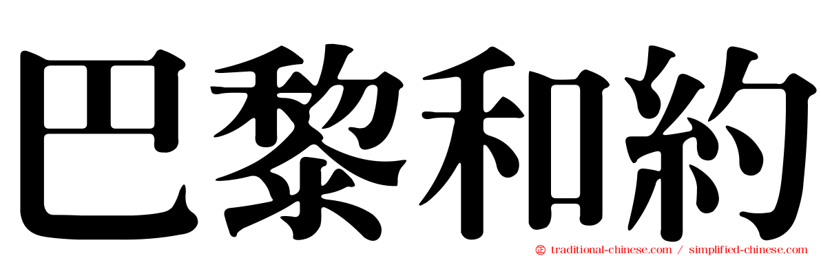 巴黎和約
