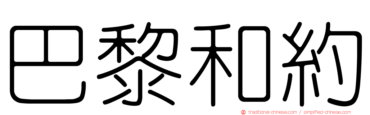 巴黎和約