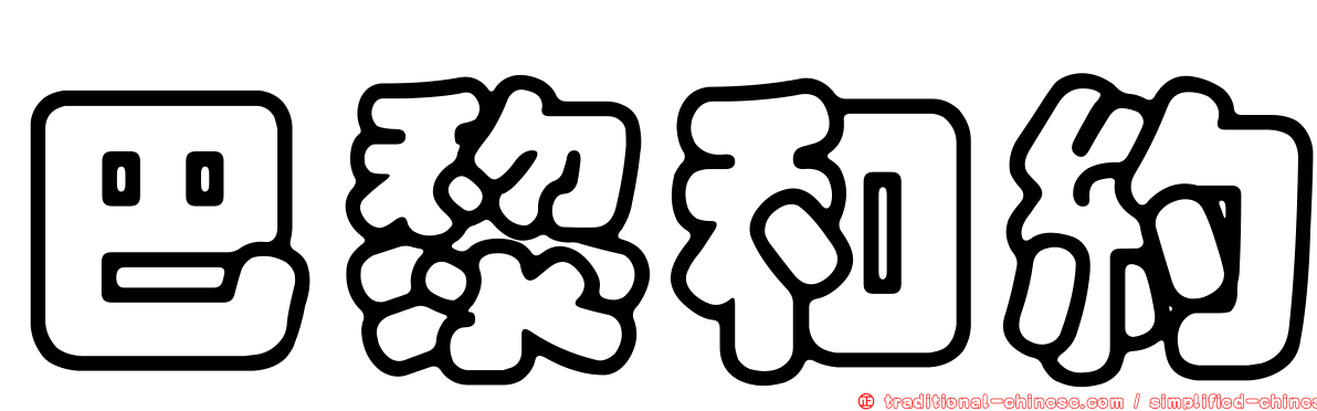 巴黎和約