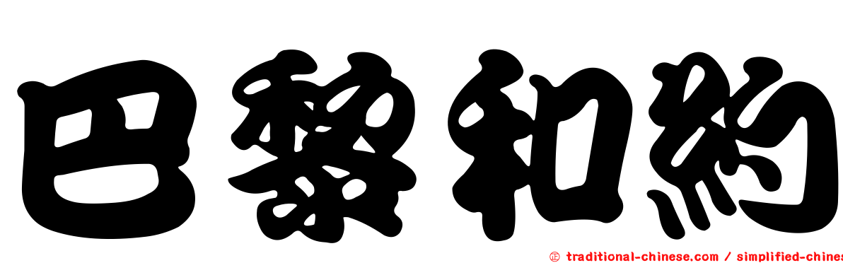 巴黎和約
