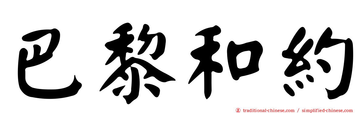 巴黎和約