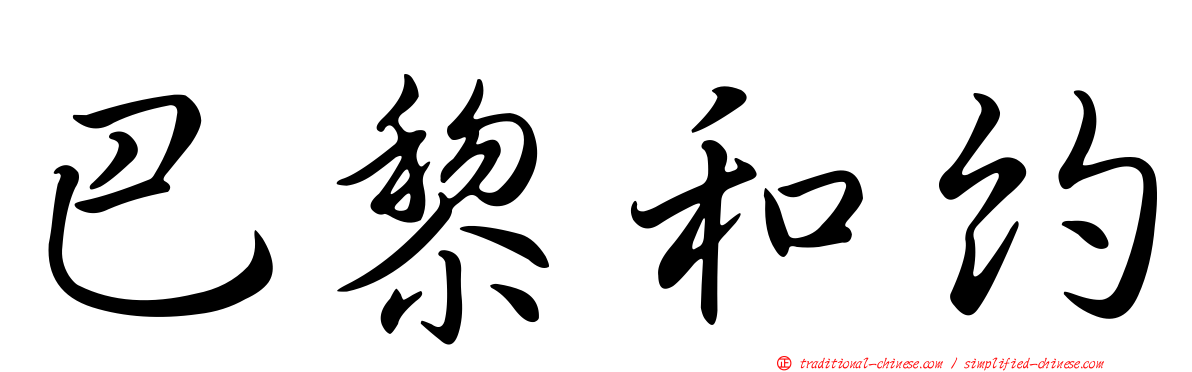 巴黎和約