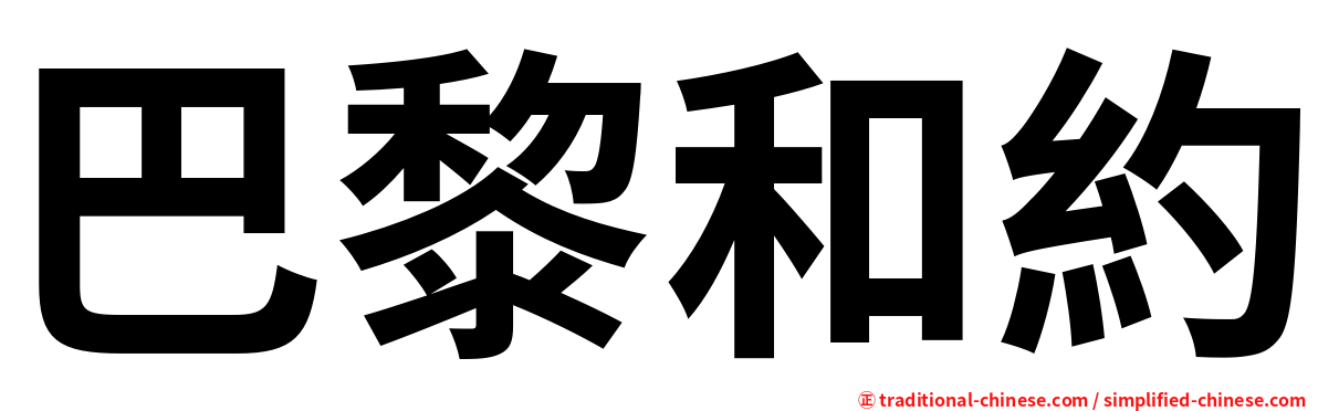 巴黎和約