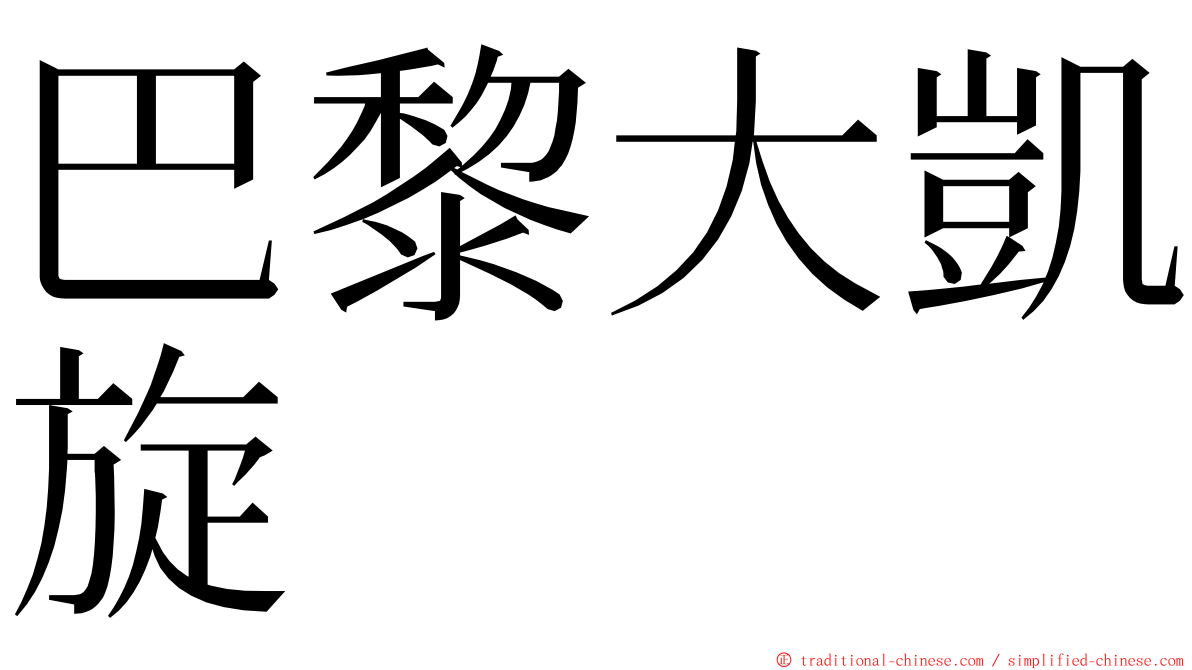 巴黎大凱旋 ming font