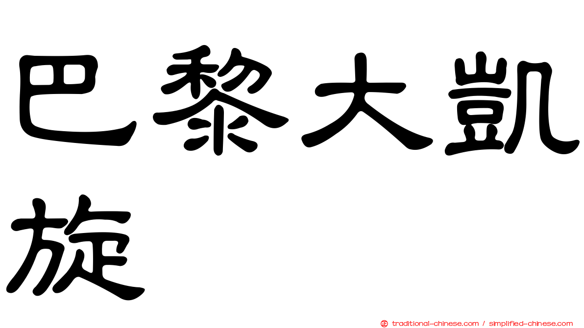 巴黎大凱旋